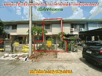 ขายบ้าน2ชั้นเอื้ออาทรคลอง2 แถววัดกล้าชอุ่ม ถนนเลียบคลองสอง